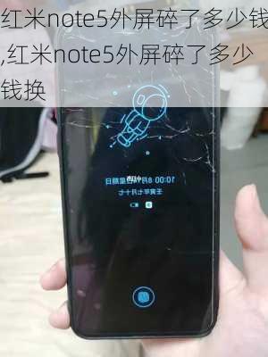 红米note5外屏碎了多少钱,红米note5外屏碎了多少钱换