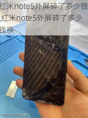 红米note5外屏碎了多少钱,红米note5外屏碎了多少钱换