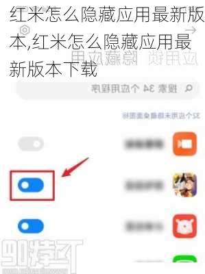 红米怎么隐藏应用最新版本,红米怎么隐藏应用最新版本下载