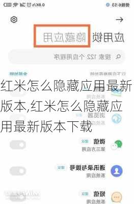 红米怎么隐藏应用最新版本,红米怎么隐藏应用最新版本下载