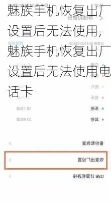 魅族手机恢复出厂设置后无法使用,魅族手机恢复出厂设置后无法使用电话卡