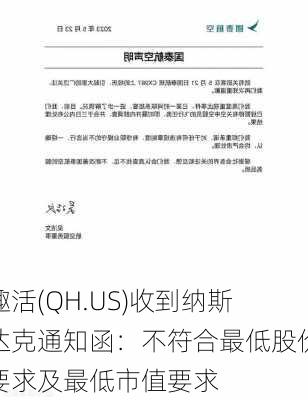 趣活(QH.US)收到纳斯达克通知函：不符合最低股价要求及最低市值要求