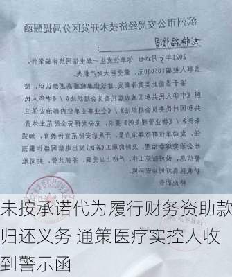 未按承诺代为履行财务资助款归还义务 通策医疗实控人收到警示函