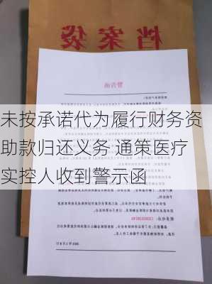 未按承诺代为履行财务资助款归还义务 通策医疗实控人收到警示函