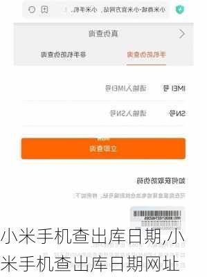 小米手机查出库日期,小米手机查出库日期网址