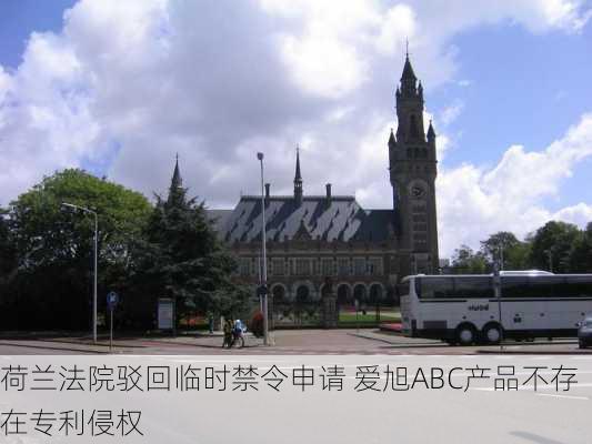 荷兰法院驳回临时禁令申请 爱旭ABC产品不存在专利侵权