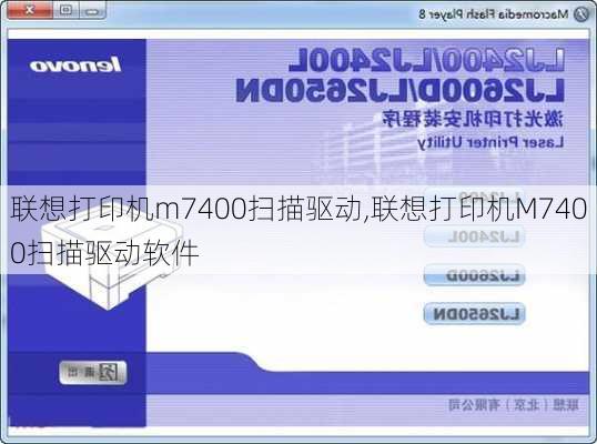 联想打印机m7400扫描驱动,联想打印机M7400扫描驱动软件