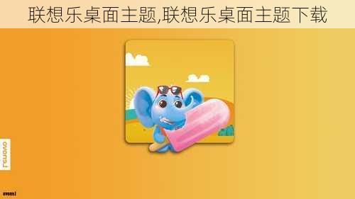 联想乐桌面主题,联想乐桌面主题下载