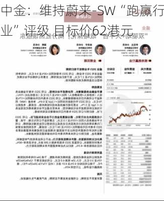 中金：维持蔚来-SW“跑赢行业”评级 目标价62港元