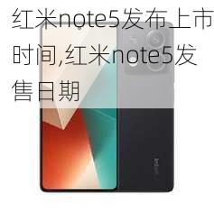 红米note5发布上市时间,红米note5发售日期