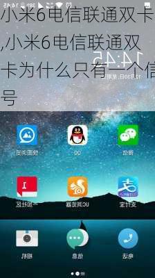 小米6电信联通双卡,小米6电信联通双卡为什么只有一个信号