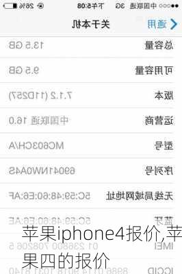 苹果iphone4报价,苹果四的报价