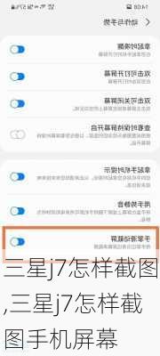 三星j7怎样截图,三星j7怎样截图手机屏幕