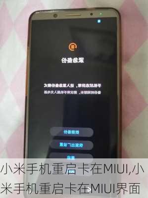 小米手机重启卡在MIUI,小米手机重启卡在MIUI界面