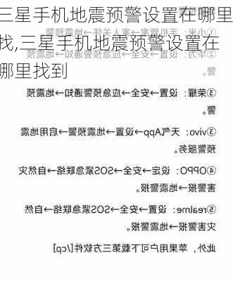 三星手机地震预警设置在哪里找,三星手机地震预警设置在哪里找到