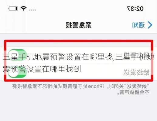 三星手机地震预警设置在哪里找,三星手机地震预警设置在哪里找到