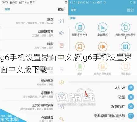 g6手机设置界面中文版,g6手机设置界面中文版下载