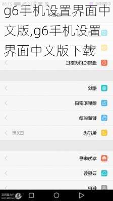 g6手机设置界面中文版,g6手机设置界面中文版下载
