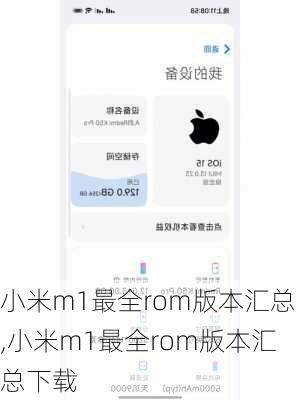 小米m1最全rom版本汇总,小米m1最全rom版本汇总下载