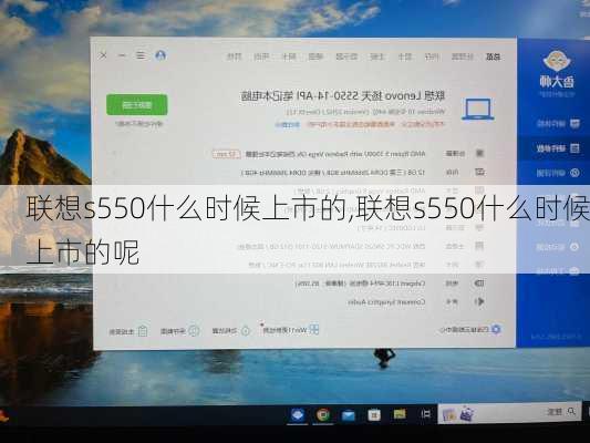 联想s550什么时候上市的,联想s550什么时候上市的呢