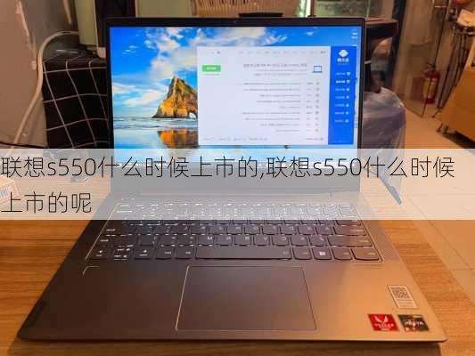 联想s550什么时候上市的,联想s550什么时候上市的呢