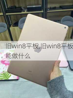 旧win8平板,旧win8平板能做什么