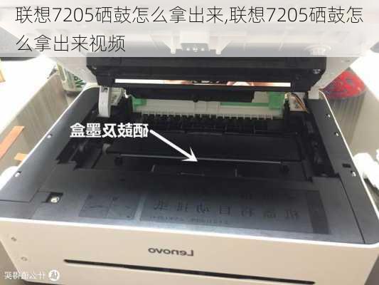 联想7205硒鼓怎么拿出来,联想7205硒鼓怎么拿出来视频