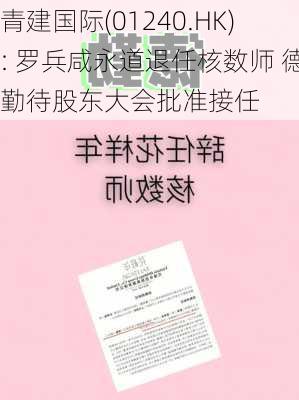 青建国际(01240.HK): 罗兵咸永道退任核数师 德勤待股东大会批准接任