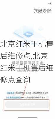 北京红米手机售后维修点,北京红米手机售后维修点查询