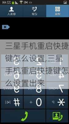 三星手机重启快捷键怎么设置,三星手机重启快捷键怎么设置出来