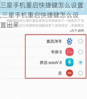 三星手机重启快捷键怎么设置,三星手机重启快捷键怎么设置出来