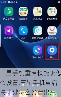 三星手机重启快捷键怎么设置,三星手机重启快捷键怎么设置出来