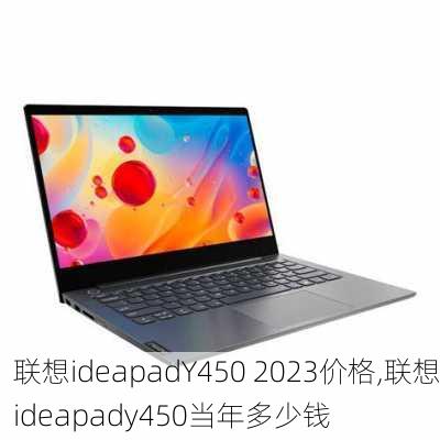 联想ideapadY450 2023价格,联想ideapady450当年多少钱