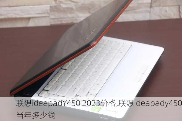 联想ideapadY450 2023价格,联想ideapady450当年多少钱