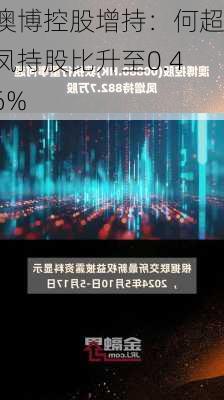 澳博控股增持：何超凤持股比升至0.46%