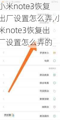 小米note3恢复出厂设置怎么弄,小米note3恢复出厂设置怎么弄的