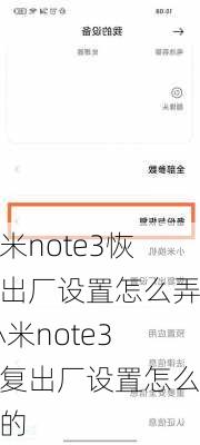 小米note3恢复出厂设置怎么弄,小米note3恢复出厂设置怎么弄的