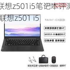 联想z501i5笔记本评测,联想z501 i5