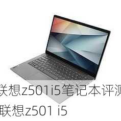 联想z501i5笔记本评测,联想z501 i5