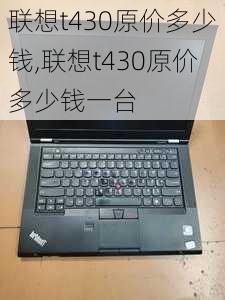 联想t430原价多少钱,联想t430原价多少钱一台