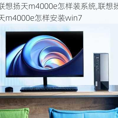 联想扬天m4000e怎样装系统,联想扬天m4000e怎样安装win7