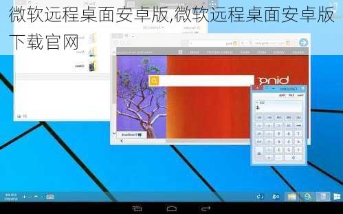 微软远程桌面安卓版,微软远程桌面安卓版下载官网