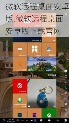 微软远程桌面安卓版,微软远程桌面安卓版下载官网