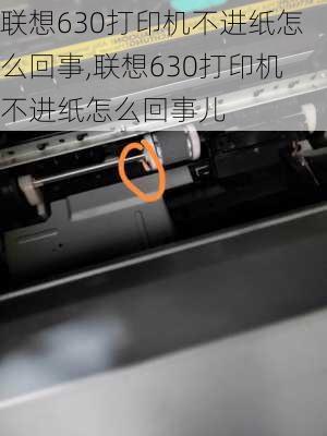 联想630打印机不进纸怎么回事,联想630打印机不进纸怎么回事儿