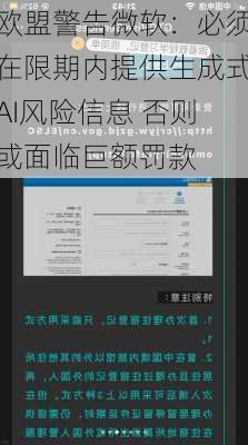 欧盟警告微软：必须在限期内提供生成式AI风险信息 否则或面临巨额罚款