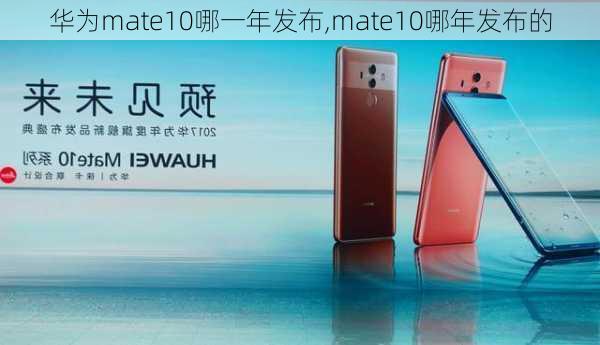 华为mate10哪一年发布,mate10哪年发布的