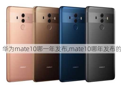 华为mate10哪一年发布,mate10哪年发布的