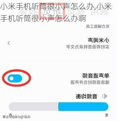 小米手机听筒很小声怎么办,小米手机听筒很小声怎么办啊