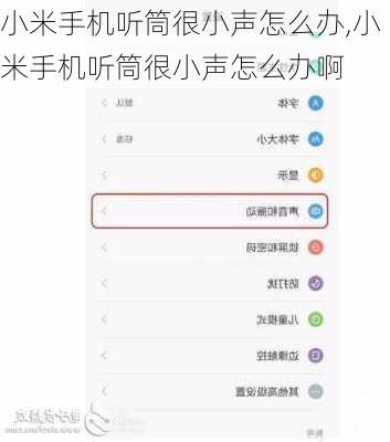 小米手机听筒很小声怎么办,小米手机听筒很小声怎么办啊