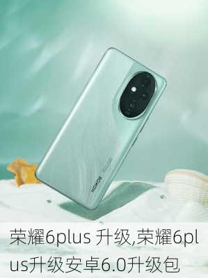 荣耀6plus 升级,荣耀6plus升级安卓6.0升级包